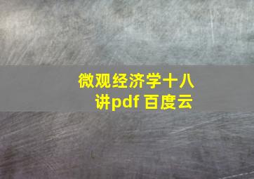 微观经济学十八讲pdf 百度云